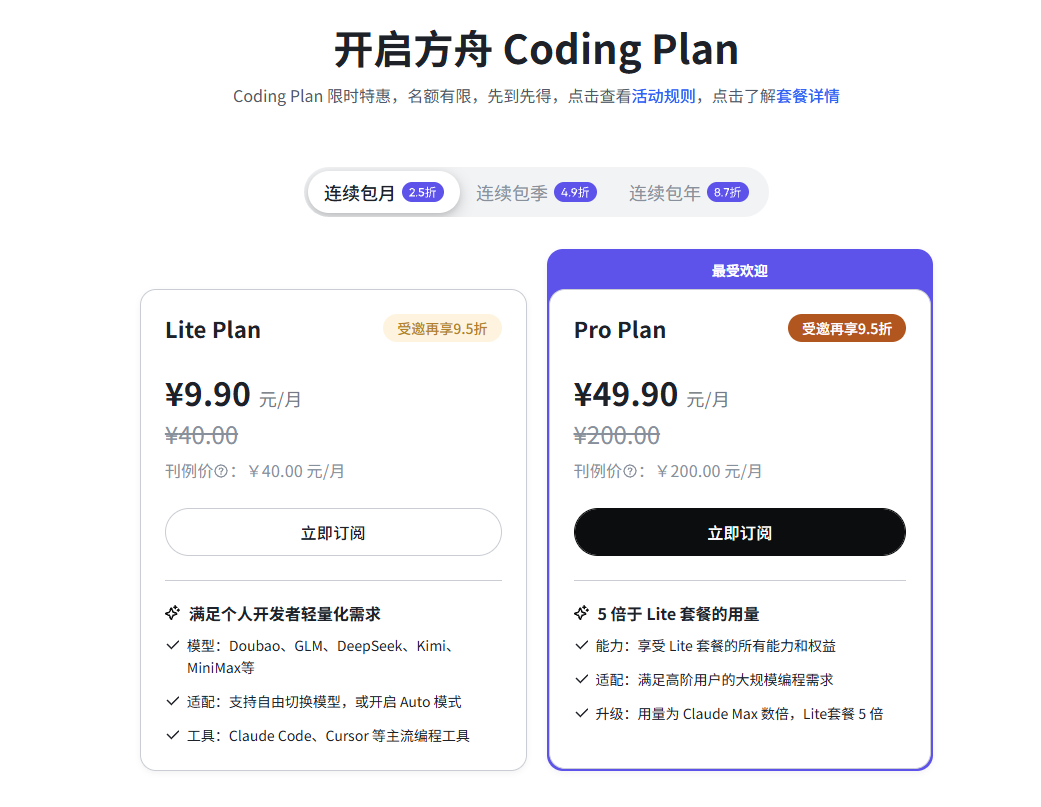 火山方舟CodingPlan上新、降价